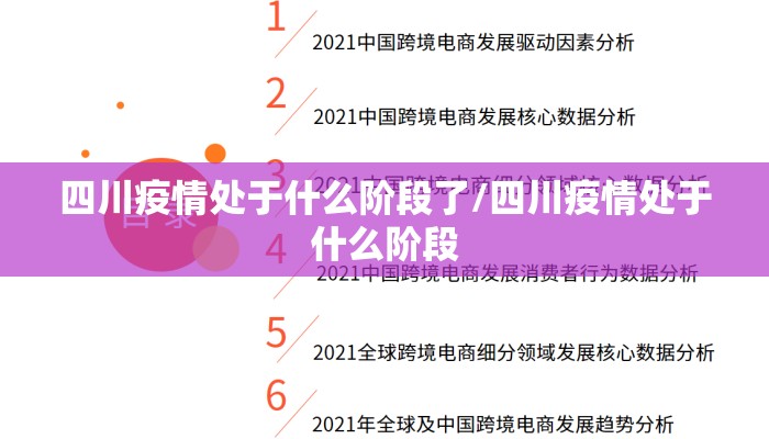 四川疫情处于什么阶段了/四川疫情处于什么阶段