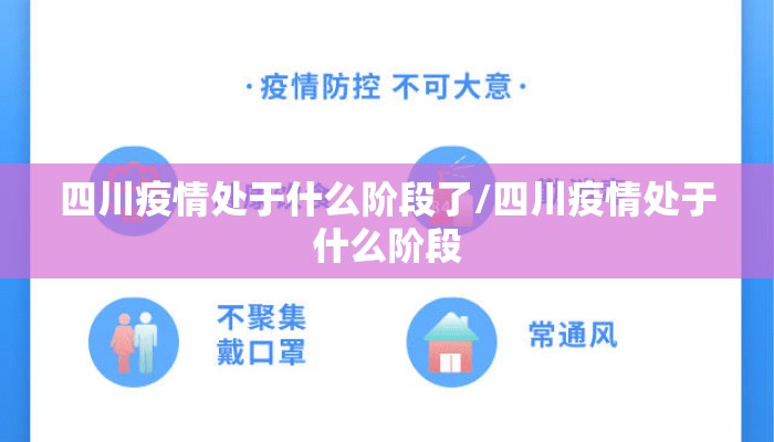 四川疫情处于什么阶段了/四川疫情处于什么阶段