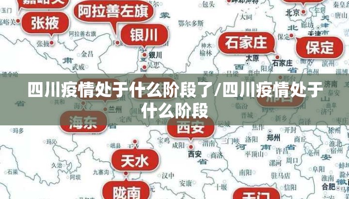 四川疫情处于什么阶段了/四川疫情处于什么阶段