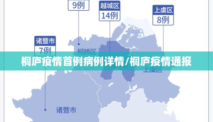 桐庐疫情首例病例详情/桐庐疫情通报