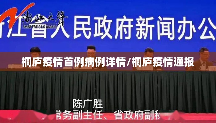 桐庐疫情首例病例详情/桐庐疫情通报
