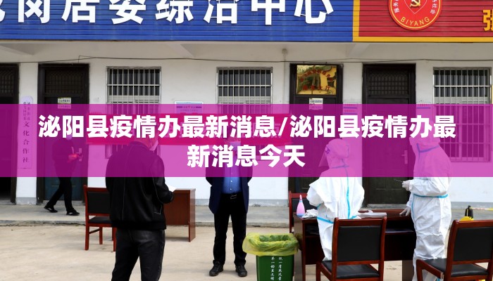 泌阳县疫情办最新消息/泌阳县疫情办最新消息今天