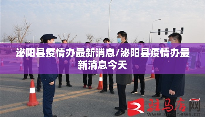 泌阳县疫情办最新消息/泌阳县疫情办最新消息今天