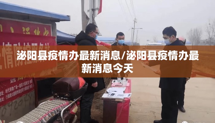泌阳县疫情办最新消息/泌阳县疫情办最新消息今天