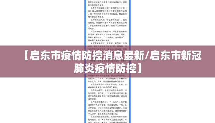 【启东市疫情防控消息最新/启东市新冠肺炎疫情防控】