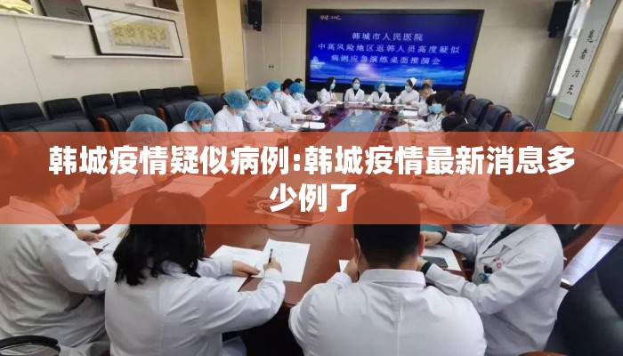 韩城疫情疑似病例:韩城疫情最新消息多少例了