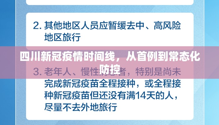 四川新冠疫情时间线，从首例到常态化防控
