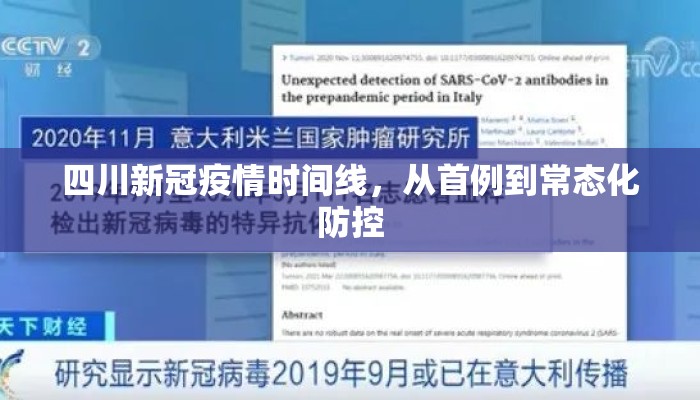 四川新冠疫情时间线，从首例到常态化防控