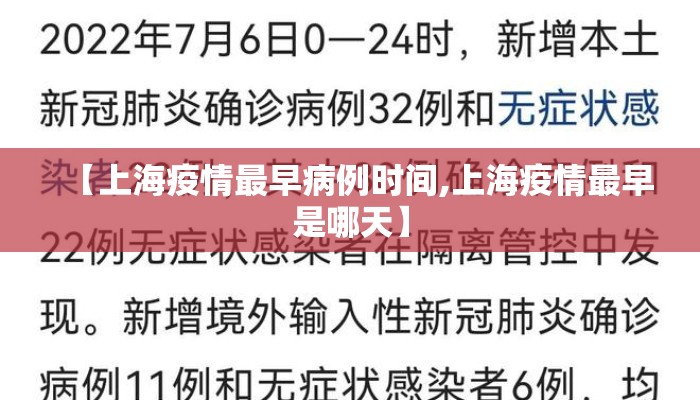 【上海疫情最早病例时间,上海疫情最早是哪天】