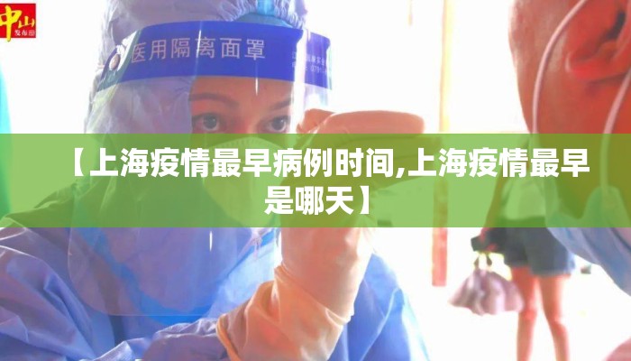 【上海疫情最早病例时间,上海疫情最早是哪天】