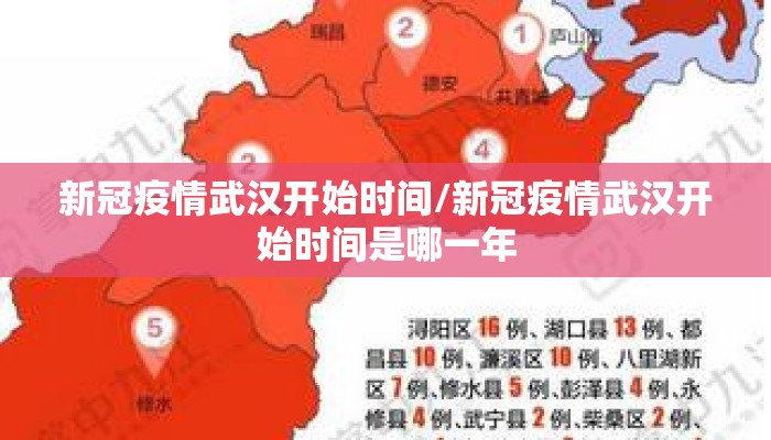 新冠疫情武汉开始时间/新冠疫情武汉开始时间是哪一年