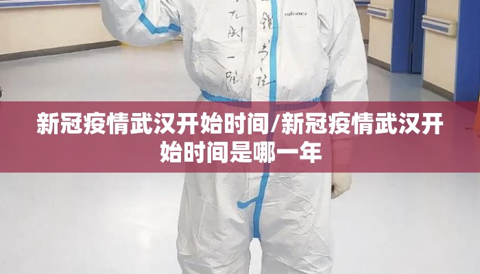新冠疫情武汉开始时间/新冠疫情武汉开始时间是哪一年