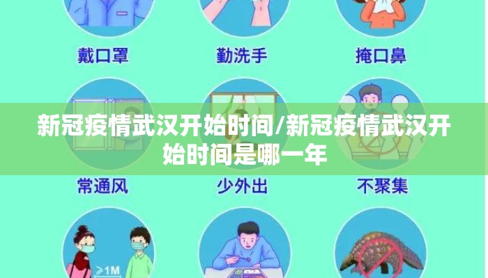 新冠疫情武汉开始时间/新冠疫情武汉开始时间是哪一年