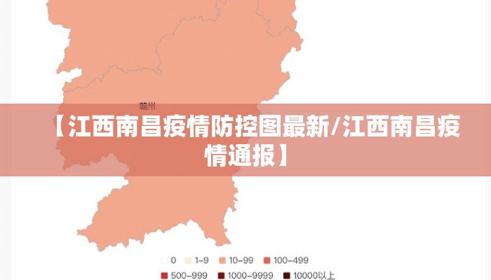 【江西南昌疫情防控图最新/江西南昌疫情通报】