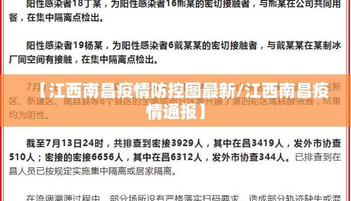 【江西南昌疫情防控图最新/江西南昌疫情通报】