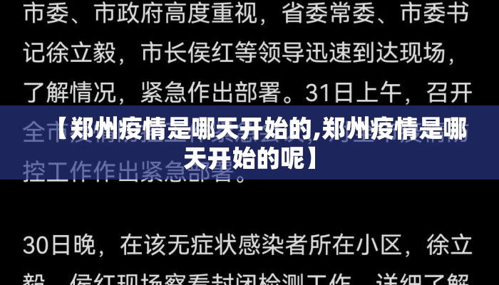 【郑州疫情是哪天开始的,郑州疫情是哪天开始的呢】
