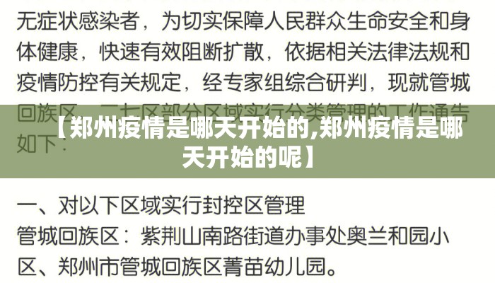 【郑州疫情是哪天开始的,郑州疫情是哪天开始的呢】