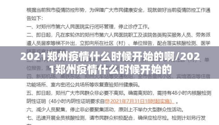 2021郑州疫情什么时候开始的啊/2021郑州疫情什么时候开始的