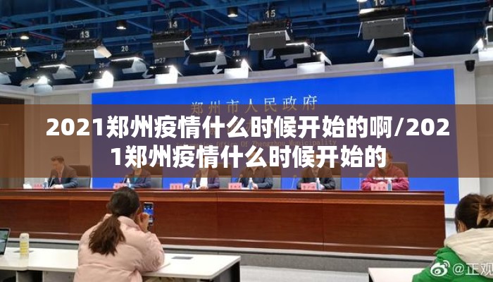 2021郑州疫情什么时候开始的啊/2021郑州疫情什么时候开始的