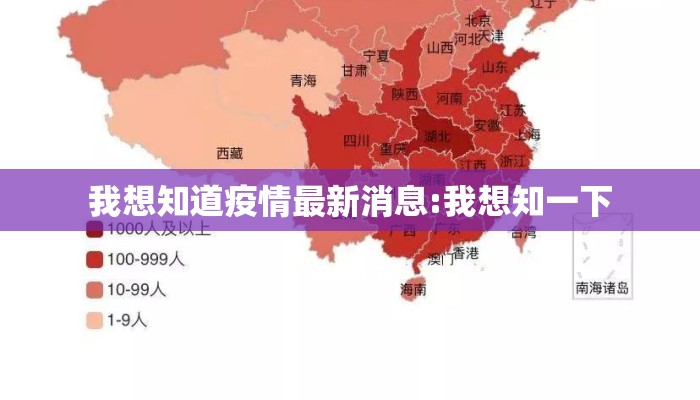 我想知道疫情最新消息:我想知一下