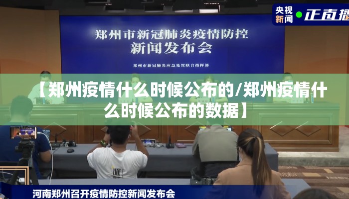 【郑州疫情什么时候公布的/郑州疫情什么时候公布的数据】