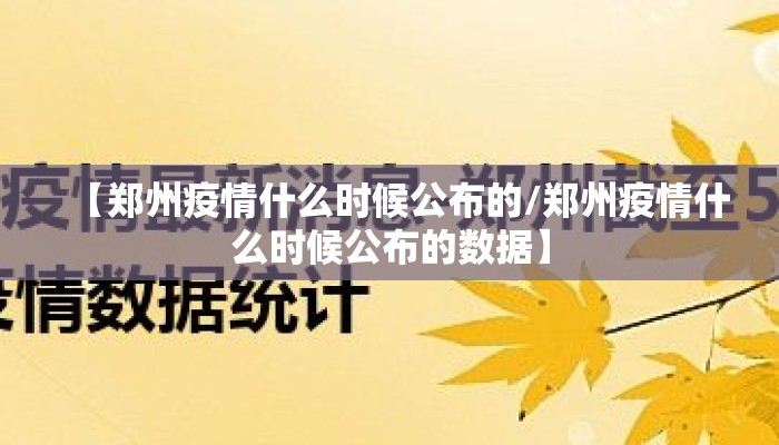 【郑州疫情什么时候公布的/郑州疫情什么时候公布的数据】