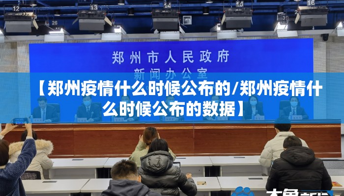 【郑州疫情什么时候公布的/郑州疫情什么时候公布的数据】