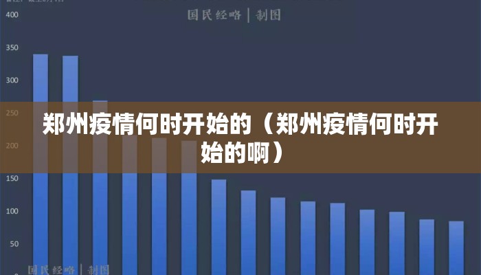 郑州疫情何时开始的（郑州疫情何时开始的啊）