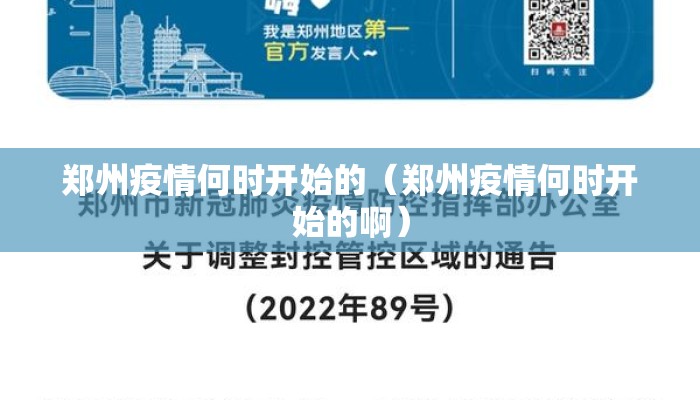 郑州疫情何时开始的（郑州疫情何时开始的啊）