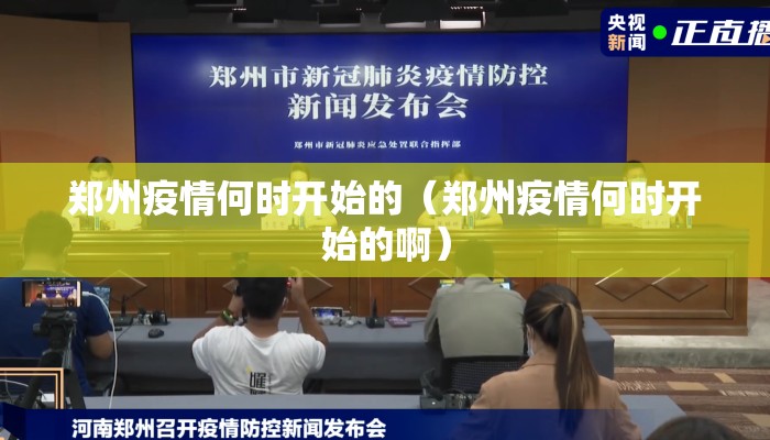 郑州疫情何时开始的（郑州疫情何时开始的啊）