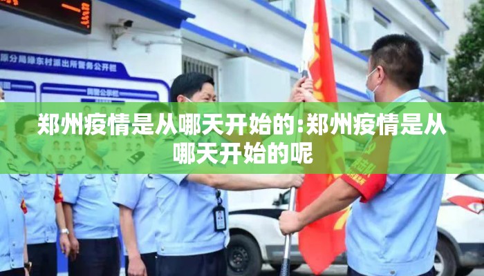 郑州疫情是从哪天开始的:郑州疫情是从哪天开始的呢