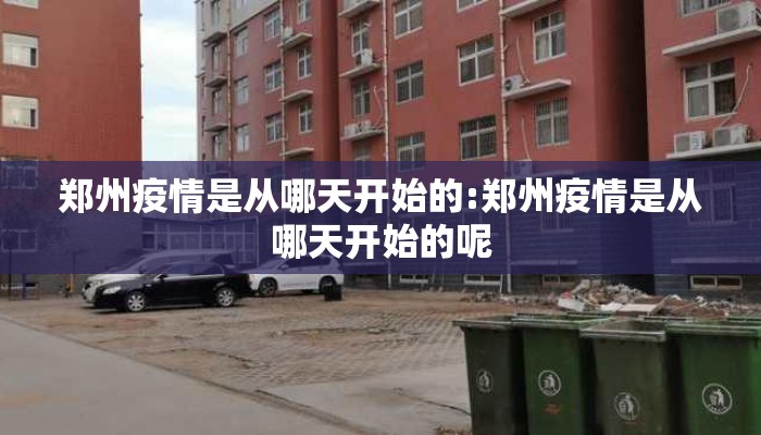 郑州疫情是从哪天开始的:郑州疫情是从哪天开始的呢