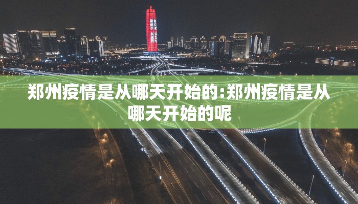 郑州疫情是从哪天开始的:郑州疫情是从哪天开始的呢