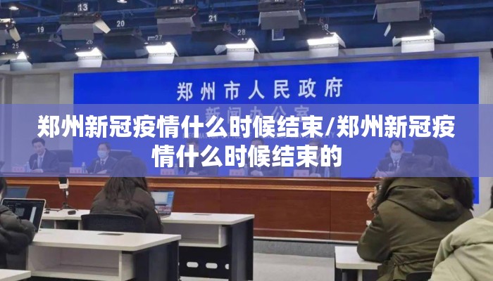 郑州新冠疫情什么时候结束/郑州新冠疫情什么时候结束的