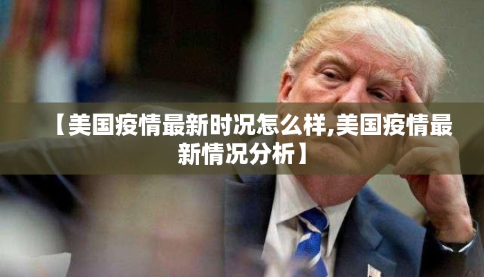【美国疫情最新时况怎么样,美国疫情最新情况分析】