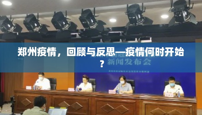 郑州疫情，回顾与反思—疫情何时开始？