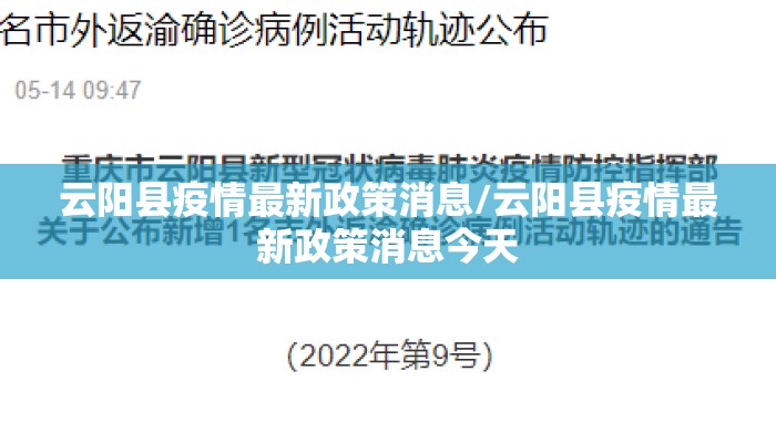 云阳县疫情最新政策消息/云阳县疫情最新政策消息今天