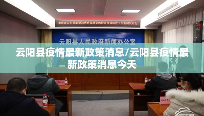 云阳县疫情最新政策消息/云阳县疫情最新政策消息今天