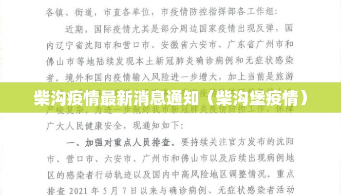 柴沟疫情最新消息通知（柴沟堡疫情）