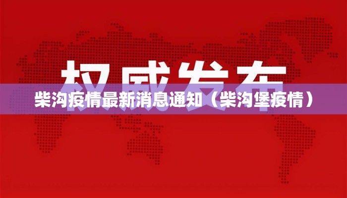 柴沟疫情最新消息通知（柴沟堡疫情）