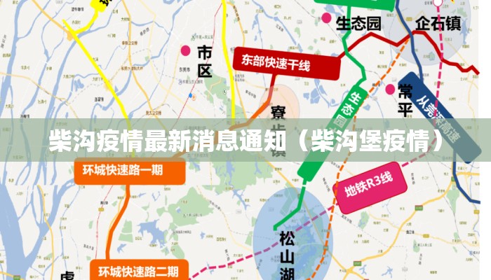 柴沟疫情最新消息通知（柴沟堡疫情）