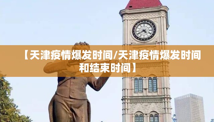 【天津疫情爆发时间/天津疫情爆发时间和结束时间】