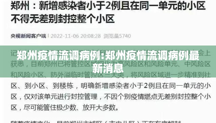郑州疫情流调病例:郑州疫情流调病例最新消息