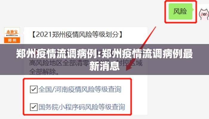 郑州疫情流调病例:郑州疫情流调病例最新消息