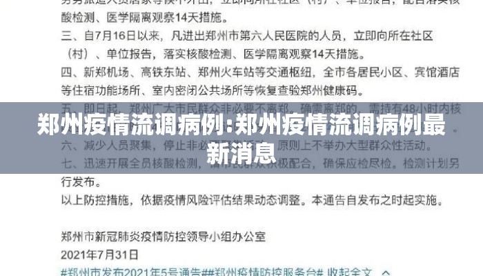 郑州疫情流调病例:郑州疫情流调病例最新消息