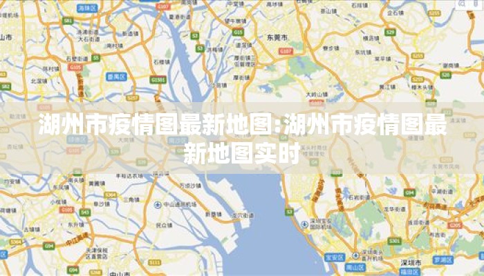 湖州市疫情图最新地图:湖州市疫情图最新地图实时