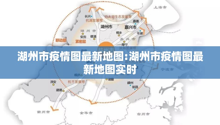 湖州市疫情图最新地图:湖州市疫情图最新地图实时