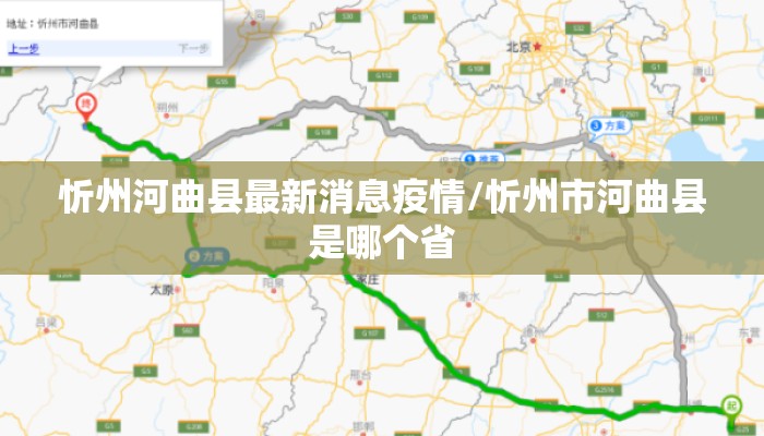 忻州河曲县最新消息疫情/忻州市河曲县是哪个省