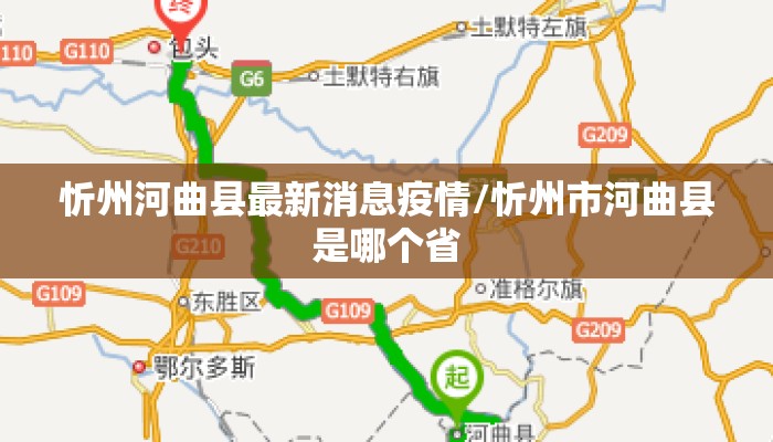 忻州河曲县最新消息疫情/忻州市河曲县是哪个省
