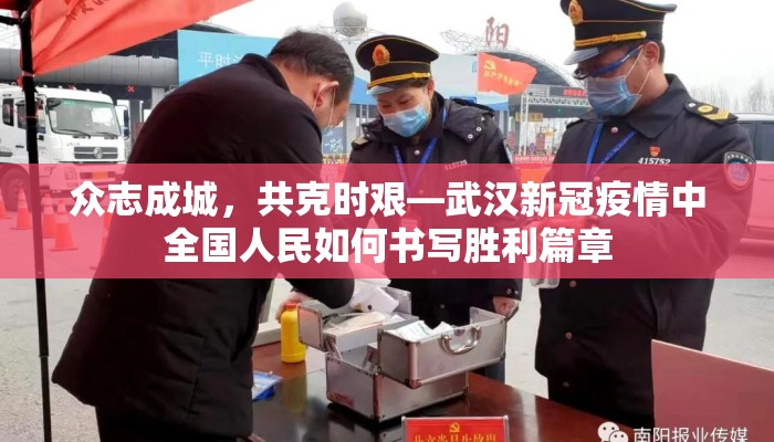 众志成城，共克时艰—武汉新冠疫情中全国人民如何书写胜利篇章